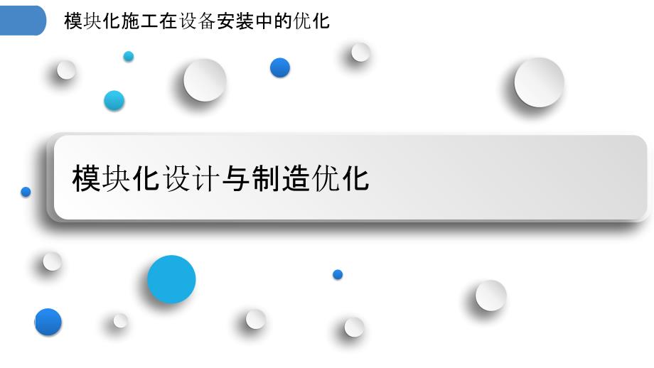 模块化施工在设备安装中的优化_第3页