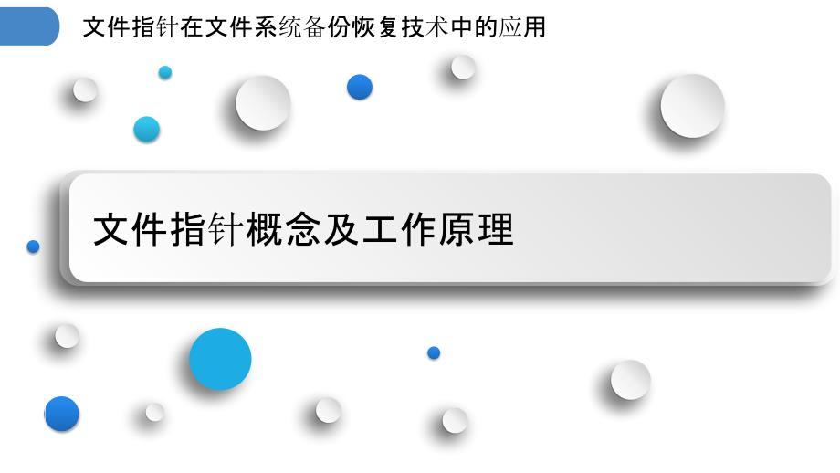 文件指针在文件系统备份恢复技术中的应用_第3页