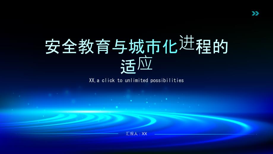 安全教育与城市化进程的适应_第1页