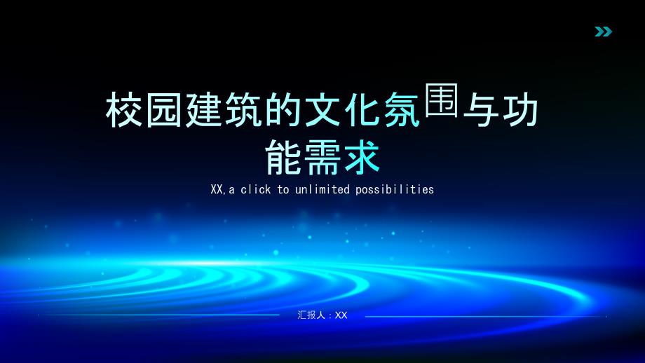 校园建筑的文化氛围与功能需求报告_第1页