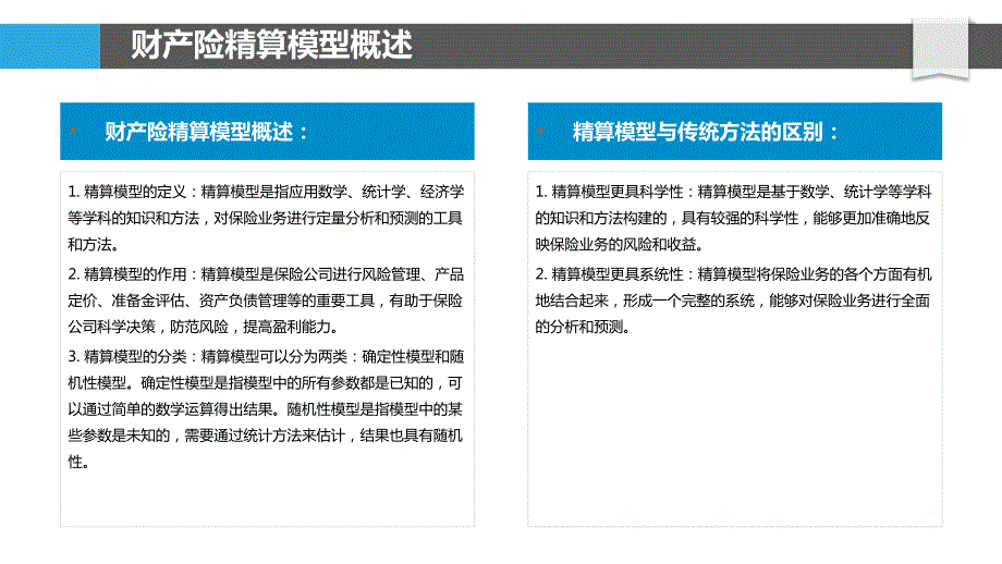 精算模型在财产险领域的应用_第4页