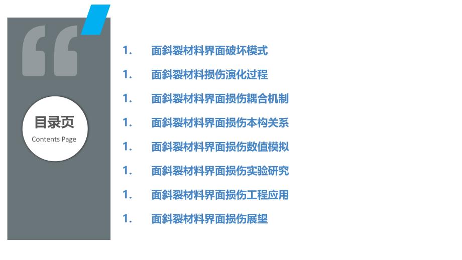 面斜裂材料界面与损伤耦合_第2页