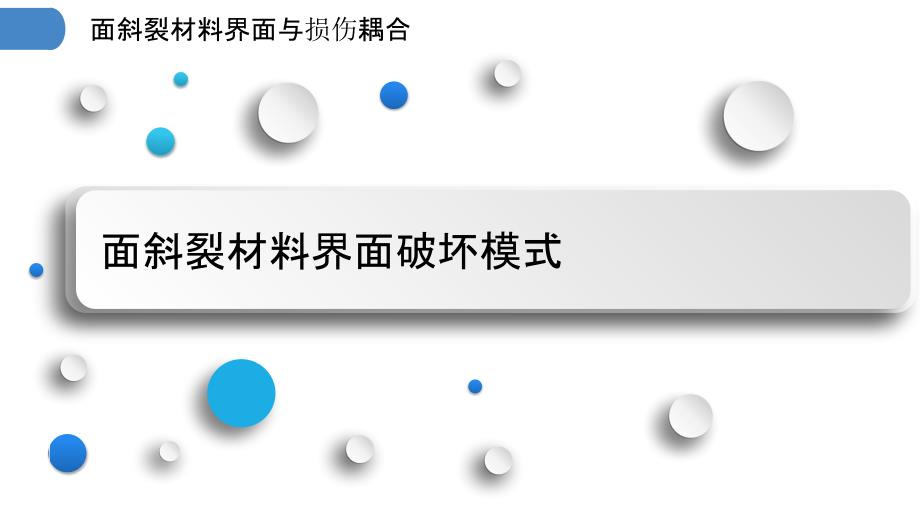 面斜裂材料界面与损伤耦合_第3页