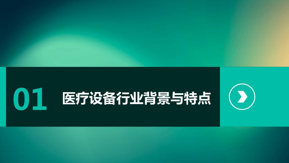 医疗设备行业的人力资源管理与团队发展培训方法_第3页