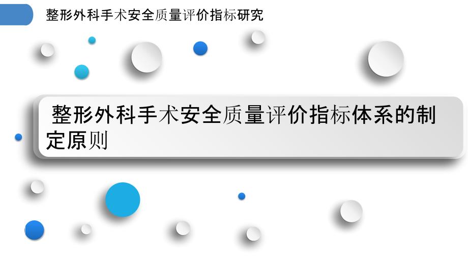 整形外科手术安全质量评价指标研究_第3页