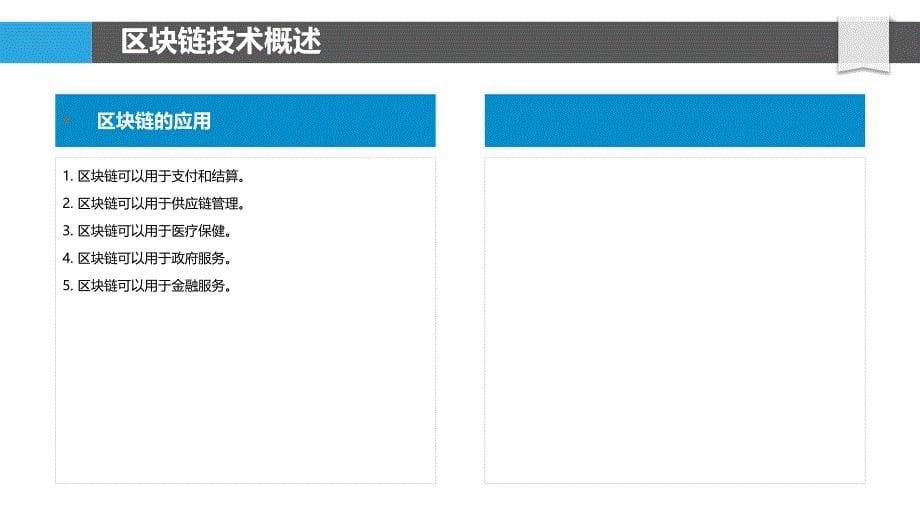 邮政业区块链技术应用研究_第5页