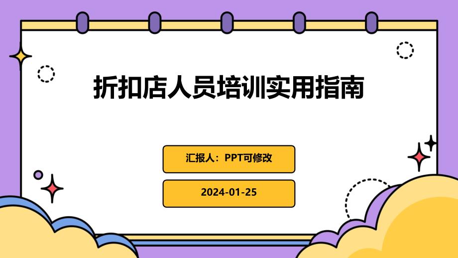 折扣店人员培训实用指南_第1页