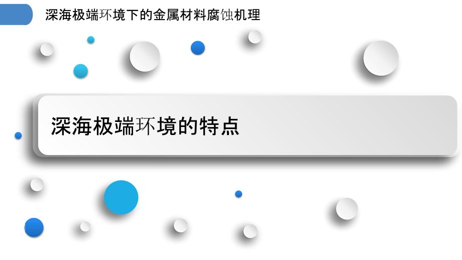 深海极端环境下的金属材料腐蚀机理_第3页