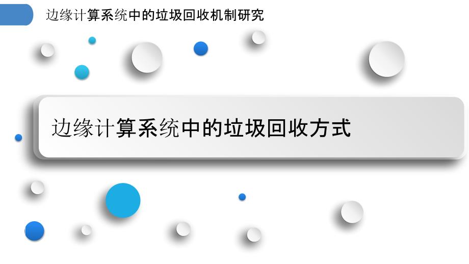 边缘计算系统中的垃圾回收机制研究_第3页