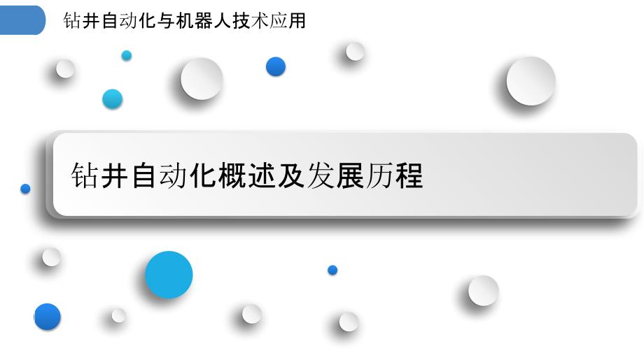 钻井自动化与机器人技术应用_第3页