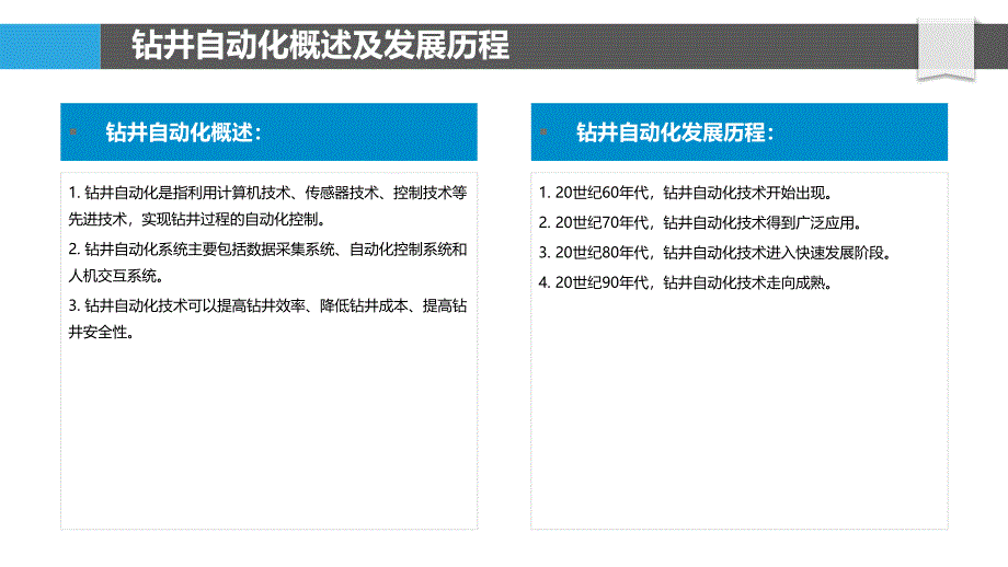 钻井自动化与机器人技术应用_第4页