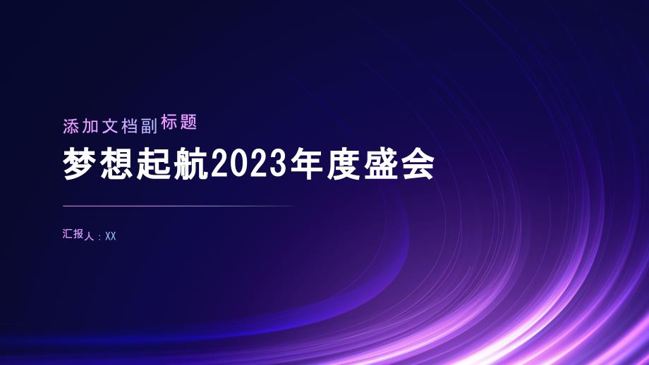 梦想起航2023年度盛会_第1页