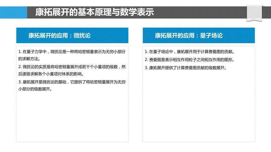 康拓展开在量子力学中的应用_第5页