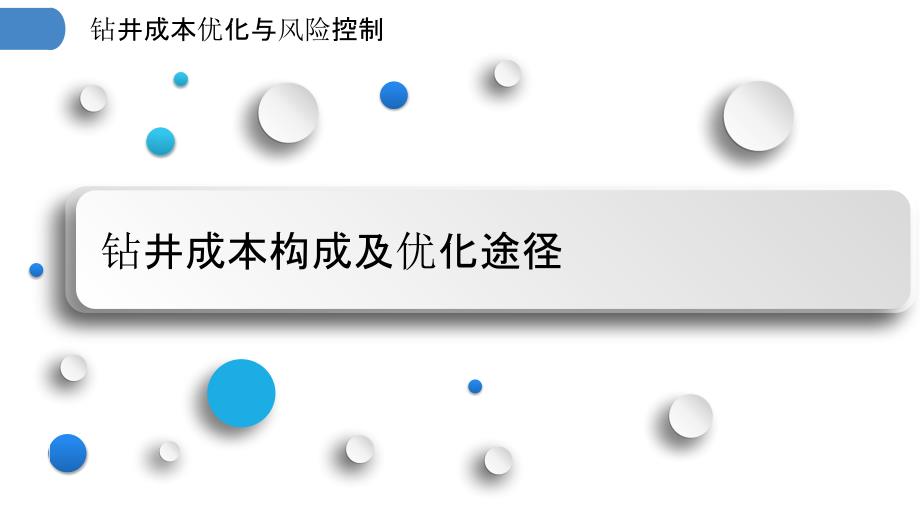 钻井成本优化与风险控制_第3页