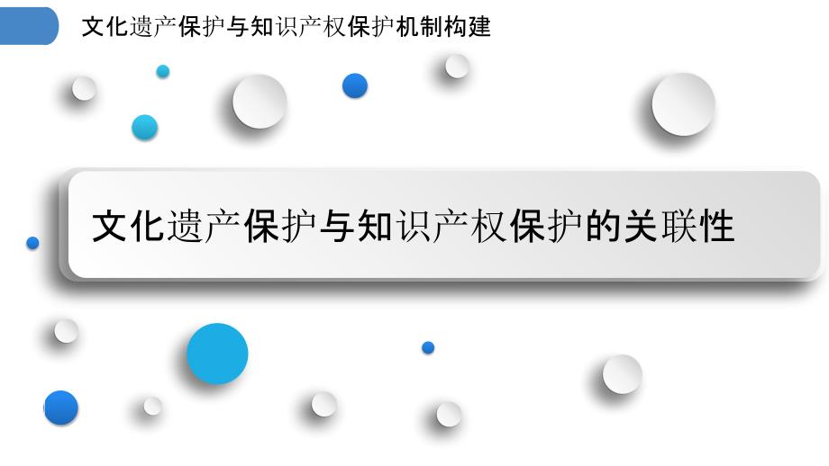 文化遗产保护与知识产权保护机制构建_第3页