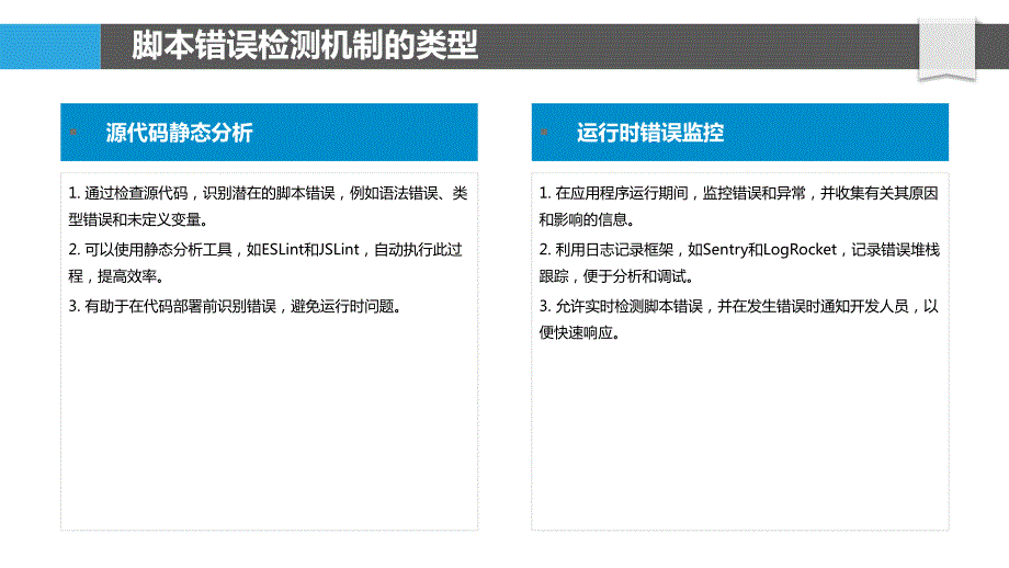 脚本错误检测和缓解工具_第4页