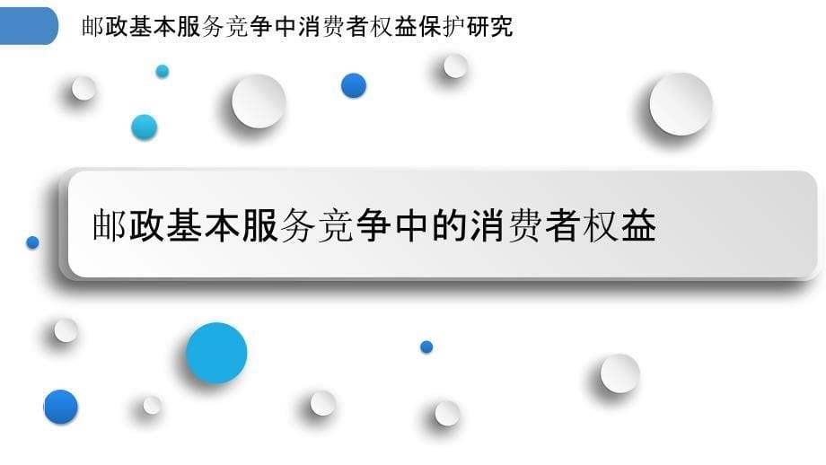 邮政基本服务竞争中消费者权益保护研究_第5页