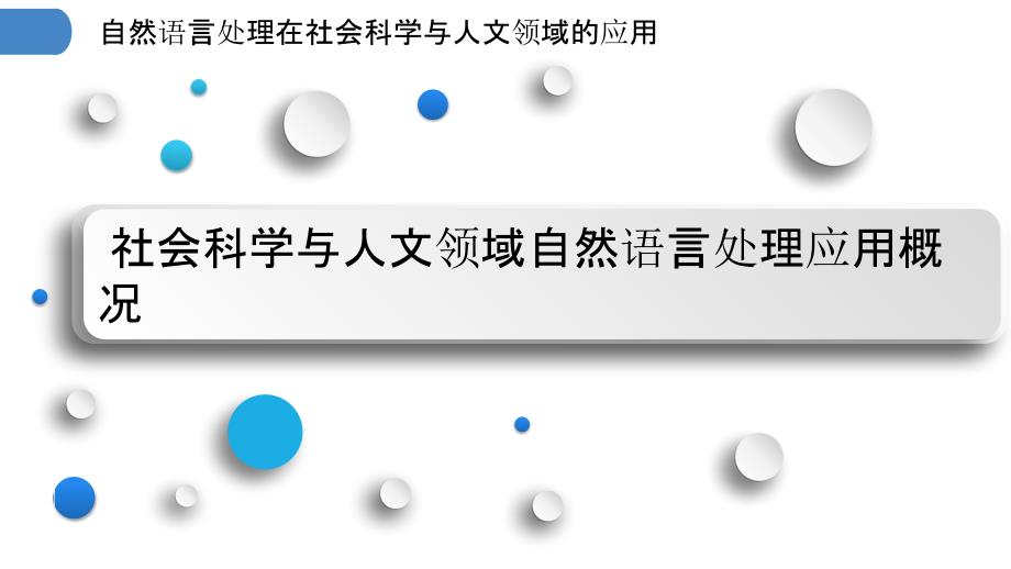 自然语言处理在社会科学与人文领域的应用_第3页