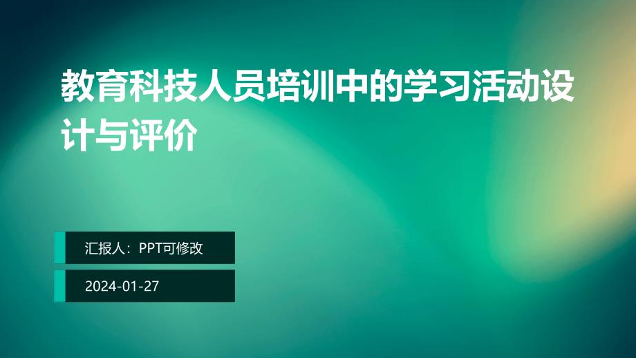 教育科技人员培训中的学习活动设计与评价_第1页