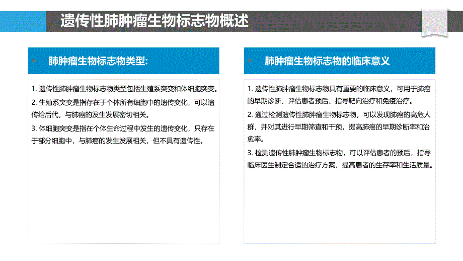 遗传性肺肿瘤的生物标志物_第4页