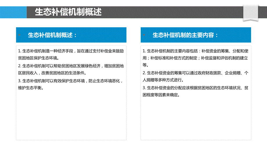 生态补偿机制对贫困地区经济发展的促进作用_第4页