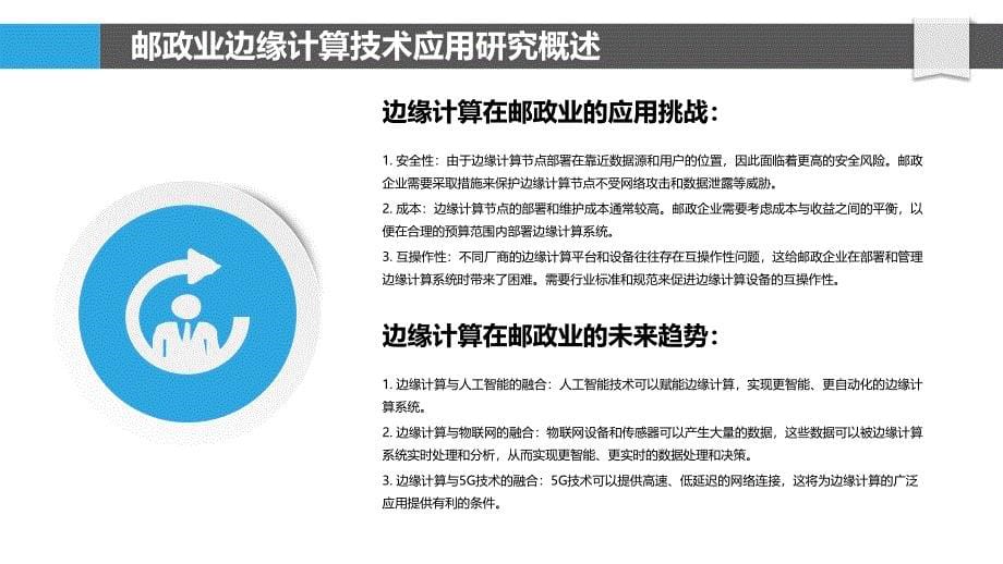 邮政业边缘计算技术应用研究_第5页