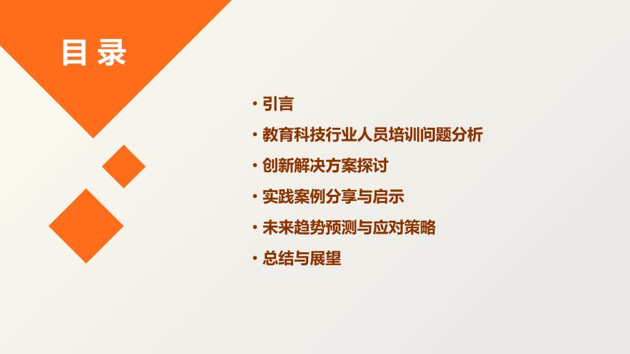 教育科技行业人员培训的问题解决与创新_第2页