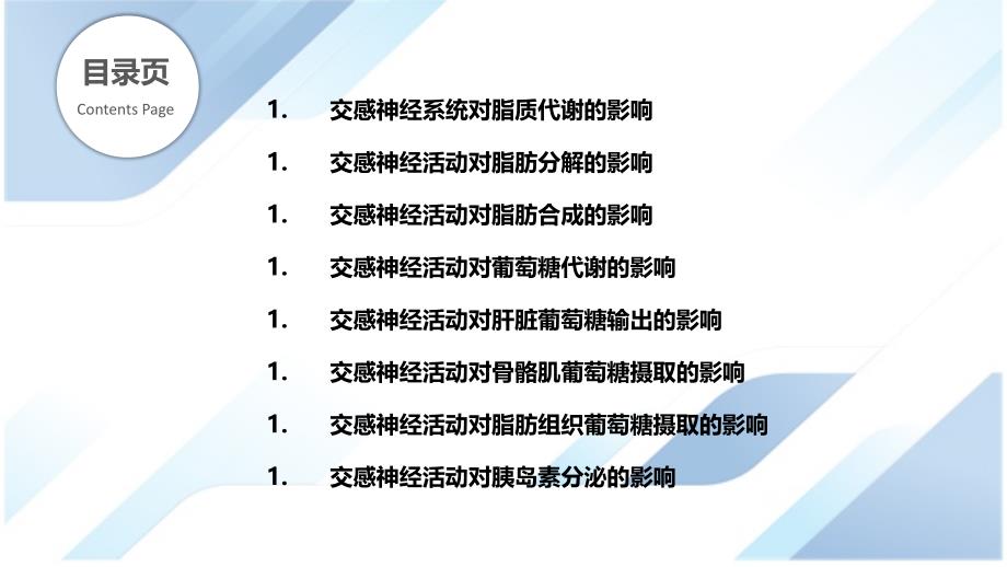 交感神经活动对脂质和葡萄糖代谢的调节_第2页