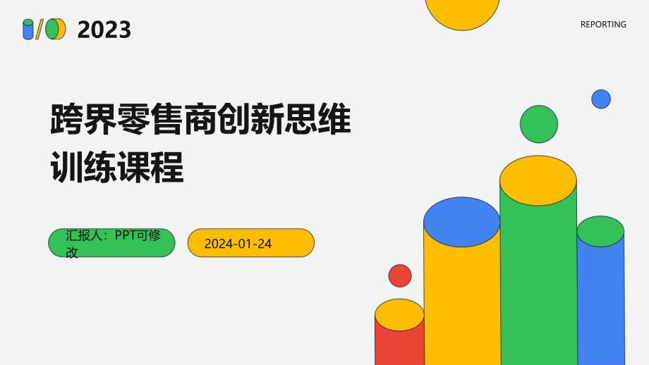 跨界零售商创新思维训练课程_第1页