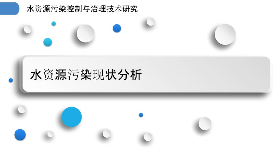 水资源污染控制与治理技术研究_第3页