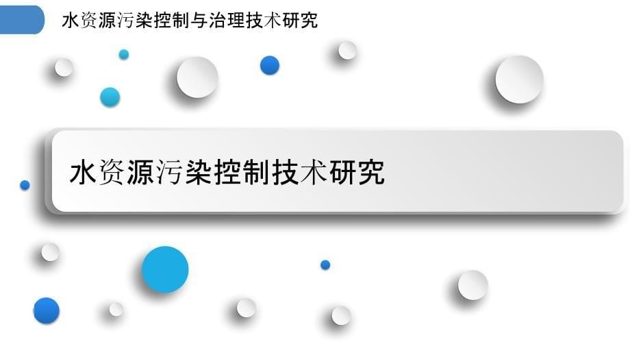 水资源污染控制与治理技术研究_第5页