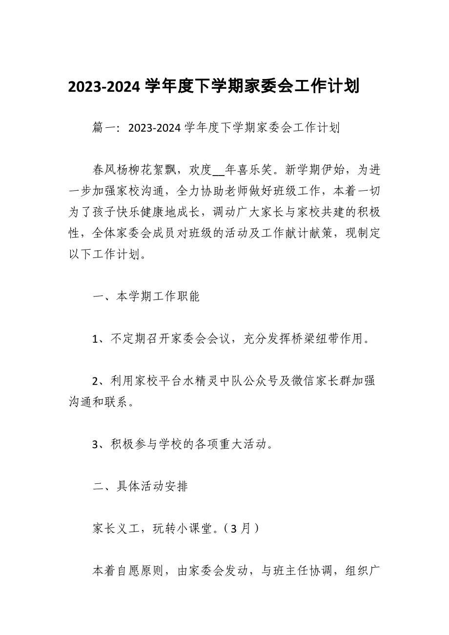 2023-2024学年度下学期家委会工作计划_第1页