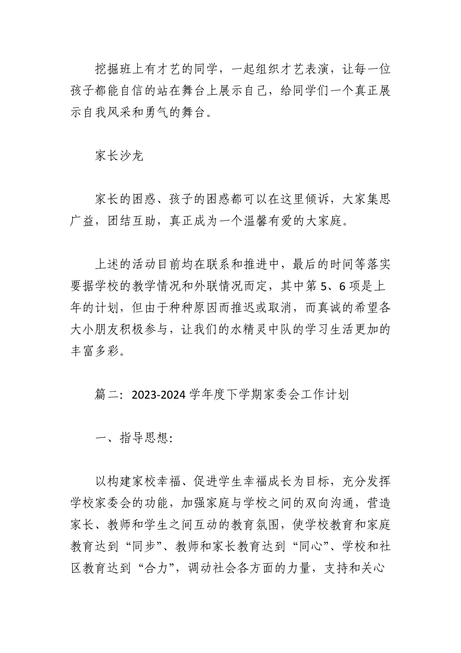 2023-2024学年度下学期家委会工作计划_第3页