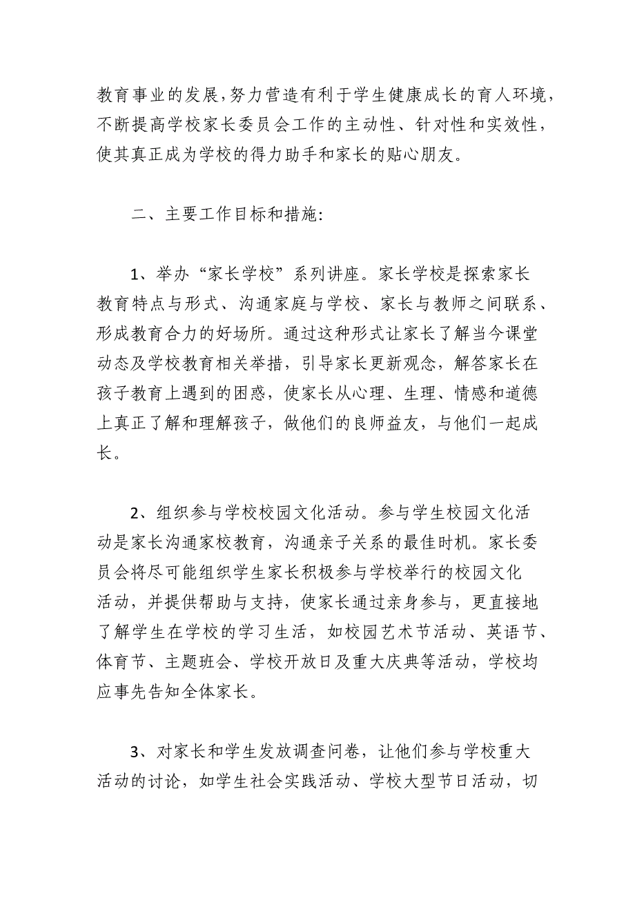 2023-2024学年度下学期家委会工作计划_第4页