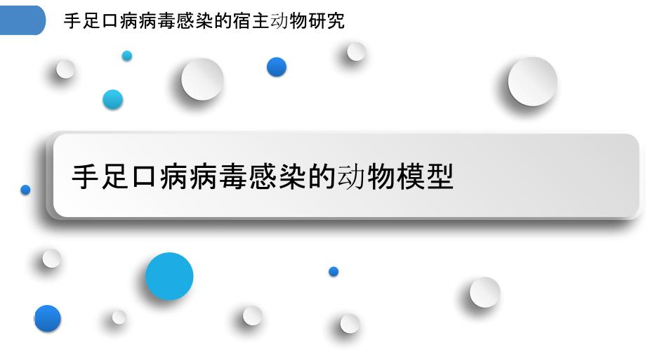 手足口病病毒感染的宿主动物研究_第3页