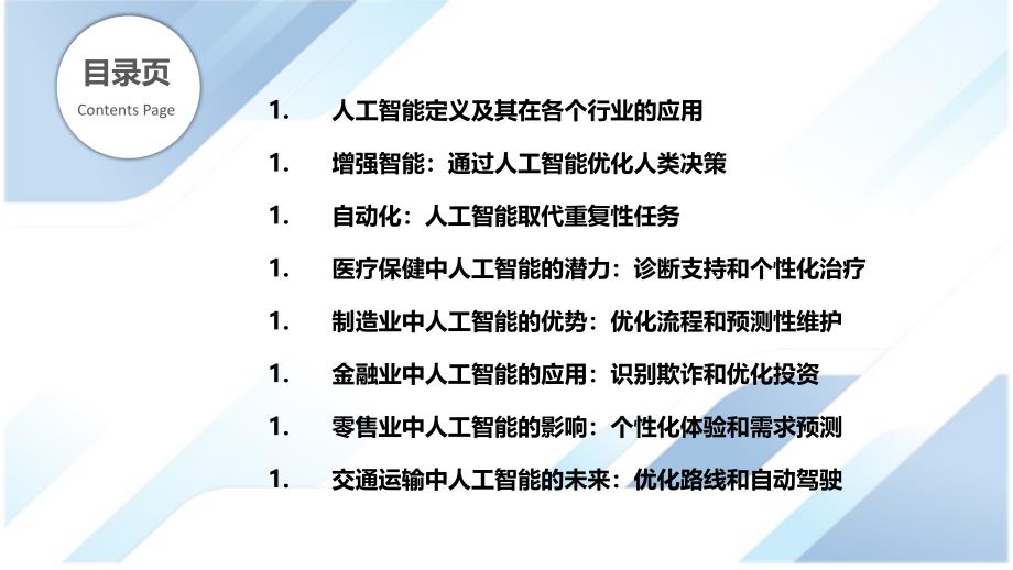 人工智能-增强智能和自动化-赋能各个行业_第2页