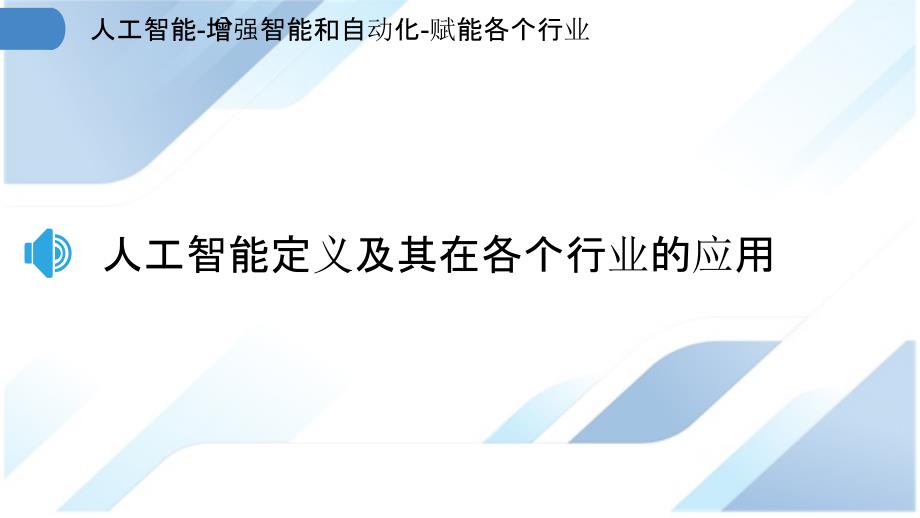 人工智能-增强智能和自动化-赋能各个行业_第3页