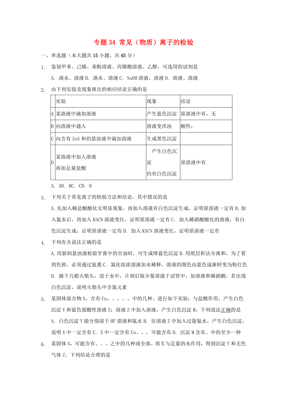 高三化学一轮复习实验专题考点细练专题34常见物质离子的检验【含答案】_第1页