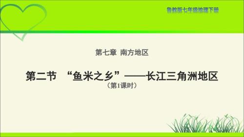 鲁教版七年级地下册《“鱼米之乡”——长江三角洲地区（第1课时）》示范课教学课件
