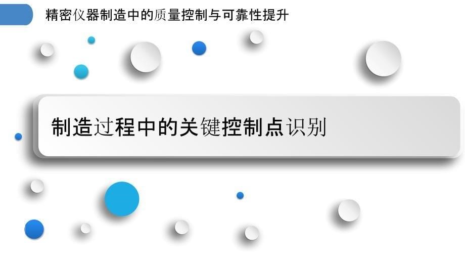 精密仪器制造中的质量控制与可靠性提升_第5页