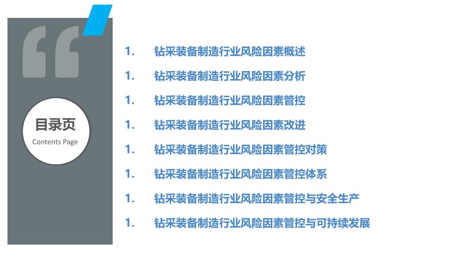 钻采装备制造行业风险因素分析与对策研究_第2页