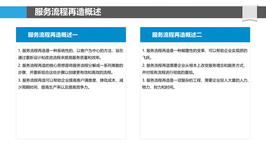 运营管理服务中的服务流程再造_第4页