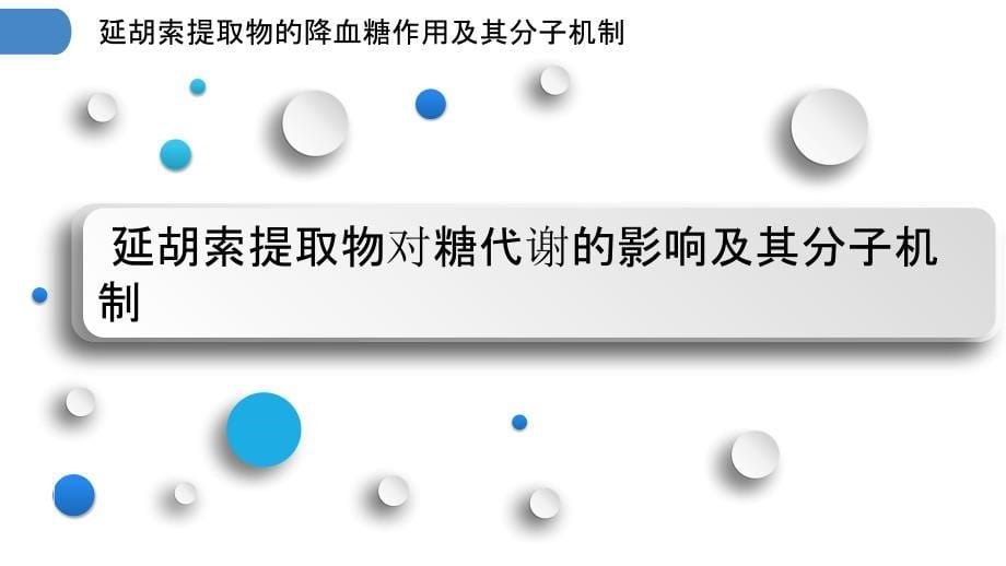 延胡索提取物的降血糖作用及其分子机制_第5页