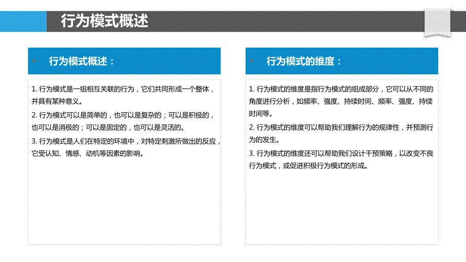 行为模式与教育学行为研究_第4页