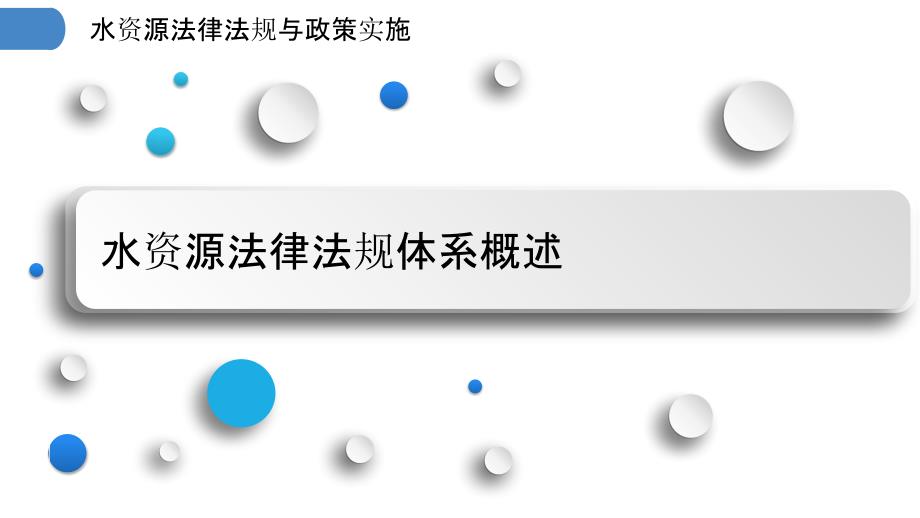 水资源法律法规与政策实施_第3页