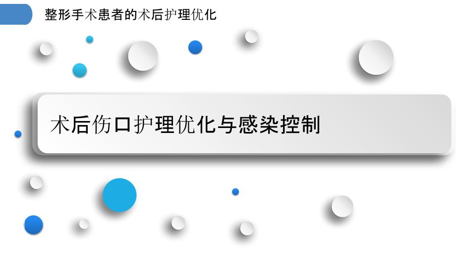 整形手术患者的术后护理优化_第3页