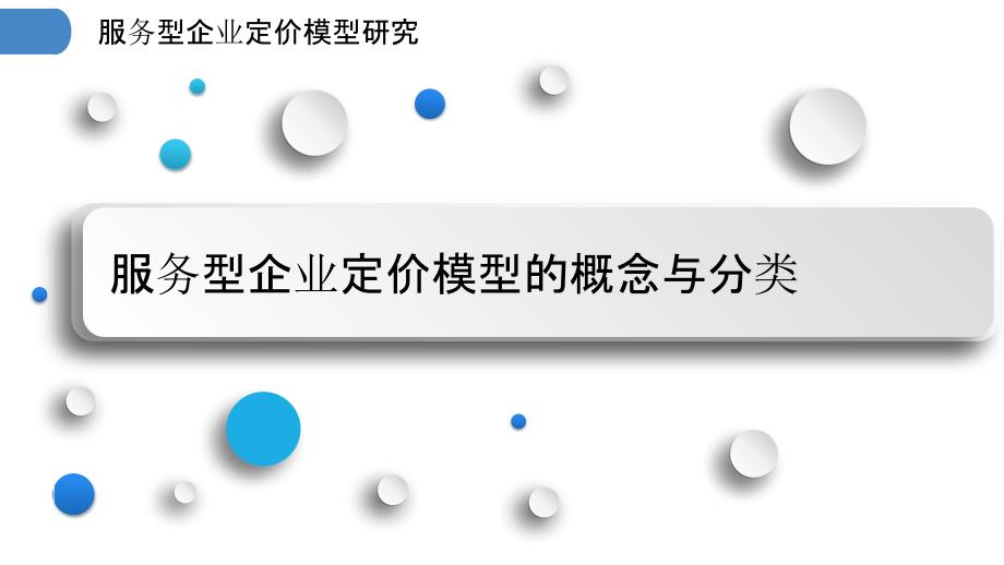 服务型企业定价模型研究_第3页