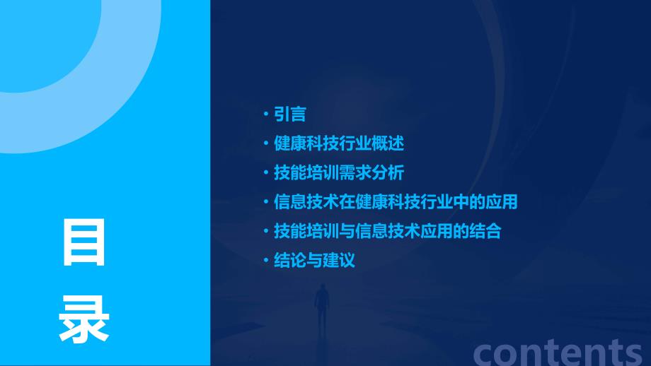 健康科技行业技术支持人员的技能培训需求与信息技术应用分析_第2页