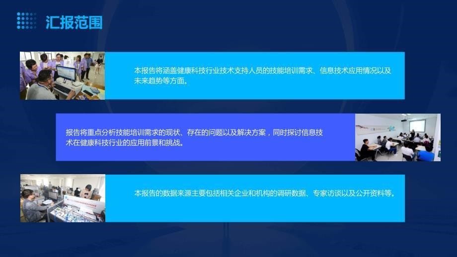 健康科技行业技术支持人员的技能培训需求与信息技术应用分析_第5页