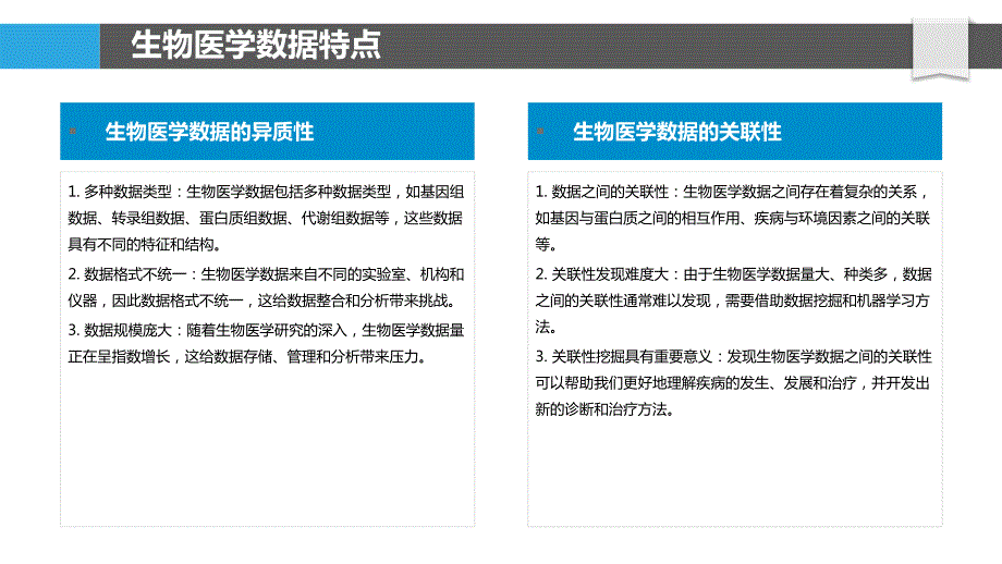 生物医学数据挖掘与机器学习_第4页